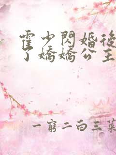 霍少闪婚后竟成了娇娇公主短剧免费