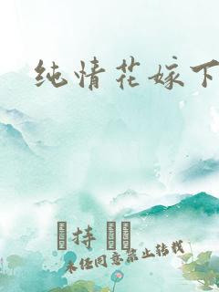 纯情花嫁下拉式