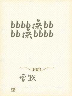 bbbb操bbbb操bbbb
