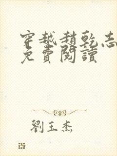 穿越赵乾志陈芸免费阅读