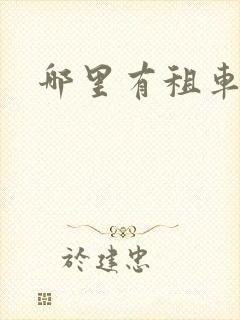 哪里有租车公司