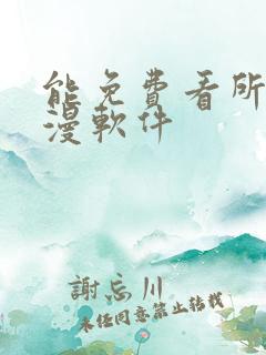 能免费看所有动漫软件
