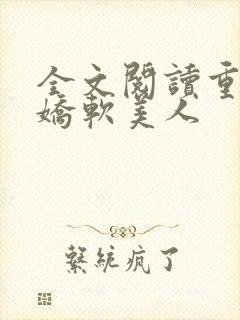 全文阅读重生之娇软美人