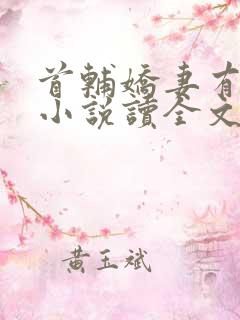 首辅娇妻有空间小说读全文阅读