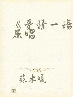 《爱情一场梦》原唱