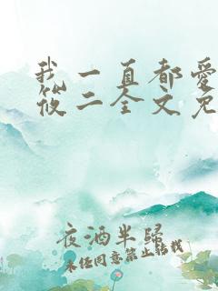 我一直都爱你梦筱二全文免费阅读