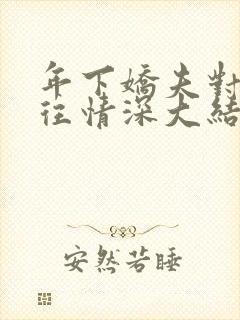 年下娇夫对我一往情深大结局