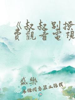 《叔叔别撩我免费观看电视剧》