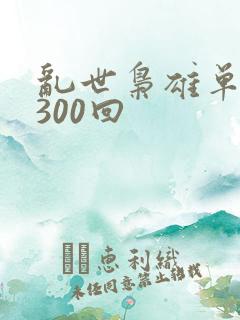 乱世枭雄单田芳300回