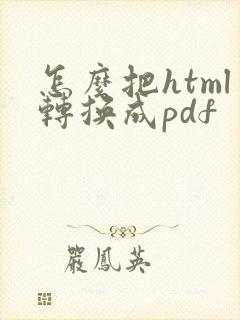怎么把html转换成pdf
