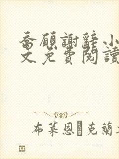 乔愿谢辞小说全文免费阅读无弹窗