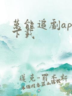 万能追剧app下载