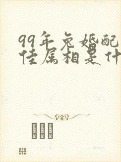 99年兔婚配最佳属相是什么