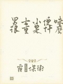 男士小便味骚味很重是什么原因