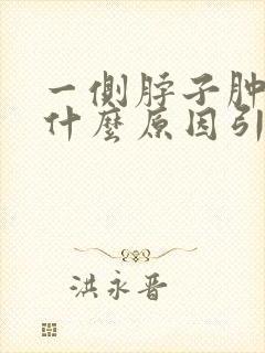 一侧脖子肿大是什么原因引起的