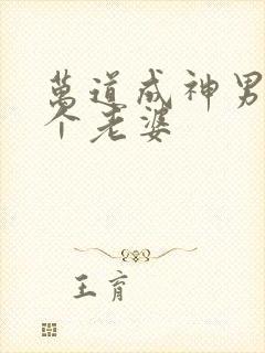 万道成神男主几个老婆