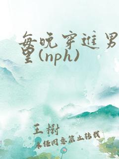 每晚穿进男神梦里(nph)