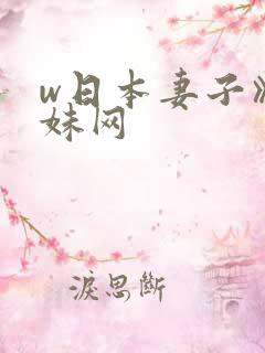 w日本妻子》迷妹网
