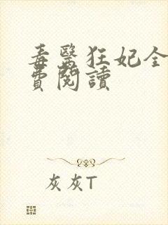 毒医狂妃全文免费阅读