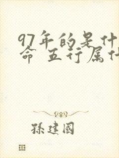 97年的是什么命 五行属什么