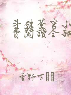 斗破苍穹小说免费阅读全部全集
