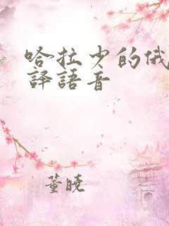 哈拉少的俄语翻译语音