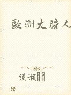 欧洲大胆人体