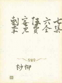 刺客伍六七第4季免费全集完整版