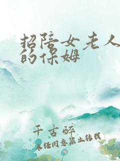 招陪女老人睡觉的保姆
