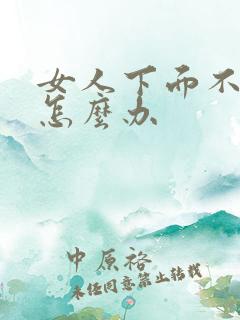 女人下面不紧了怎么办