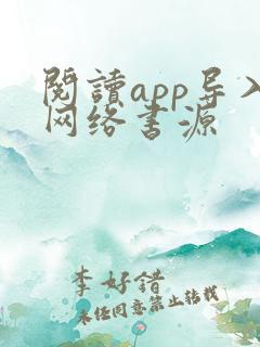 阅读app导入网络书源