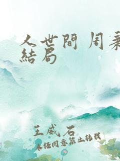 人世间 周秉昆结局