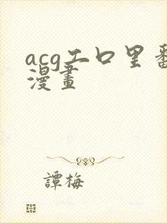 acg工口里番漫画