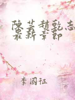 陈芸赵乾志全文最新章节