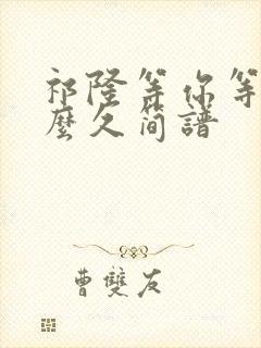 祁隆等你等了那么久简谱