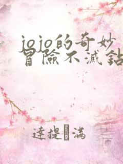 jojo的奇妙冒险不灭钻石未删减版