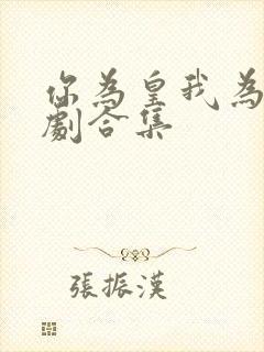 你为皇我为后短剧合集