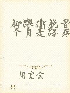 脚踝撕脱骨折三个月走路疼