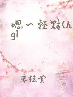 嗯～轻点(h)gl