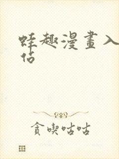 蛙趣漫画入口网站