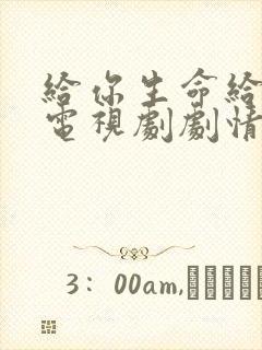 给你生命给我爱电视剧剧情介绍