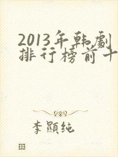 2013年韩剧排行榜前十名