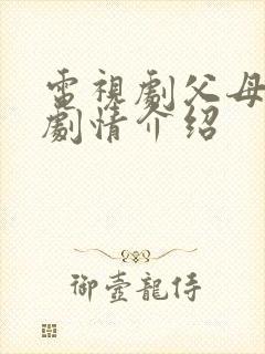 电视剧父母爱情剧情介绍