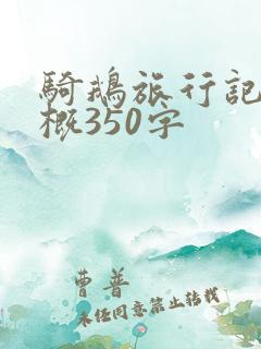 骑鹅旅行记的梗概350字