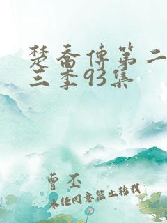 楚乔传第二部第三季93集