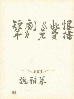 短剧《此恨负流年》免费播放
