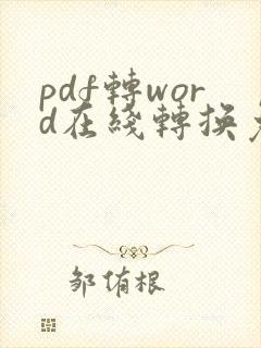 pdf转word在线转换免费网页版