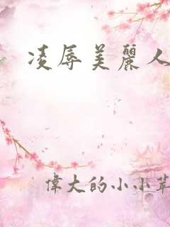 凌辱美丽人妻