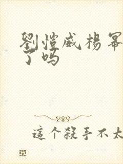 刘恺威杨幂复合了吗