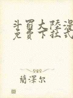 斗罗大陆漫画1免费下拉式看漫画